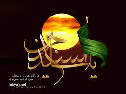 پيشواي چهارم حضرت امام زین العابدین علیه السلام